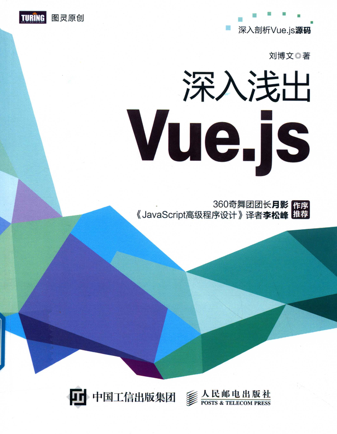 《深入浅出Vue.js》刘博文