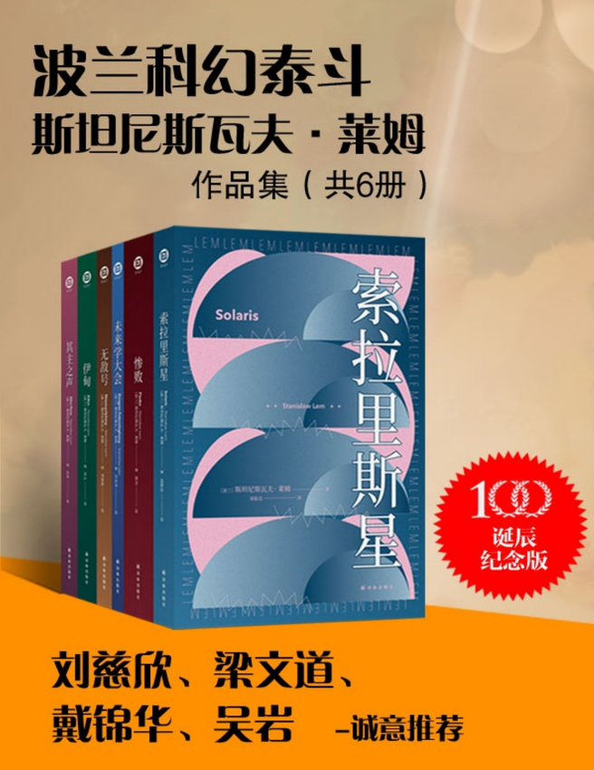 《波兰科幻泰斗莱姆作品集(共6册)》斯坦尼斯拉夫·莱姆 著