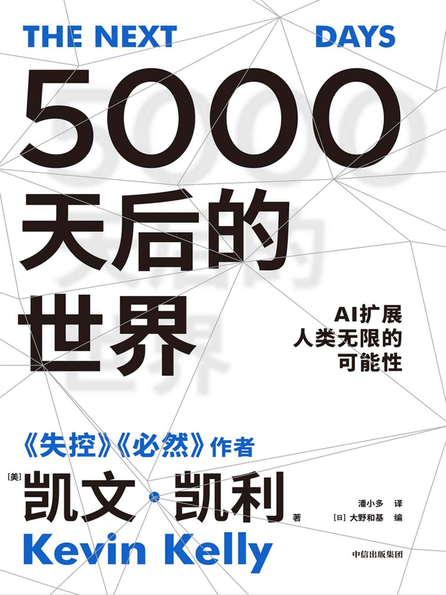 《5000天后的世界》凯文·凯利 著