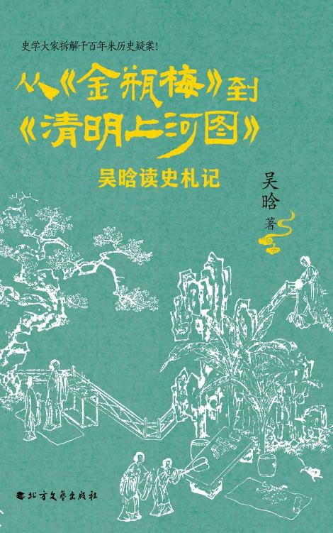 《从《金瓶梅》到《清明上河图》》吴晗