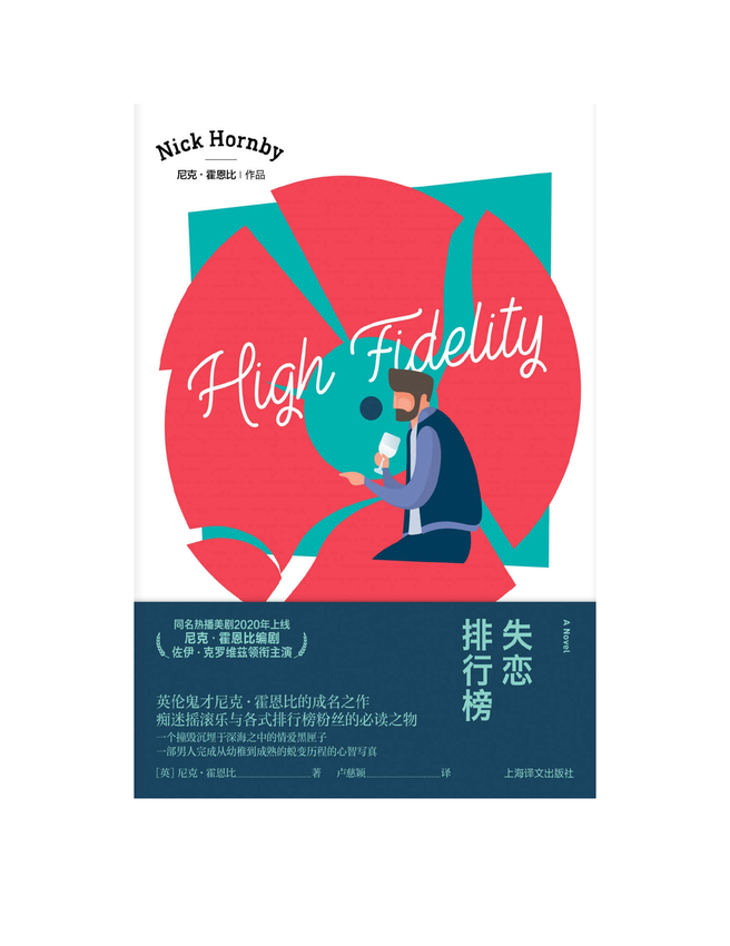 《失恋排行榜》〔英〕尼克·霍恩比〔Nick Hornby〕著