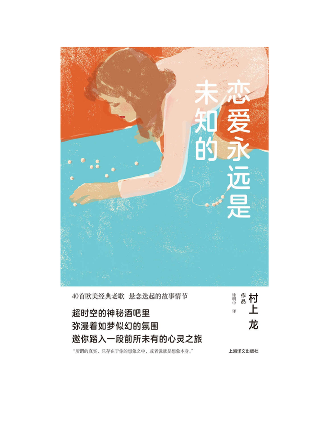 《恋爱永远是未知的》〔日〕村上龙〔Murakami Ryu〕 著