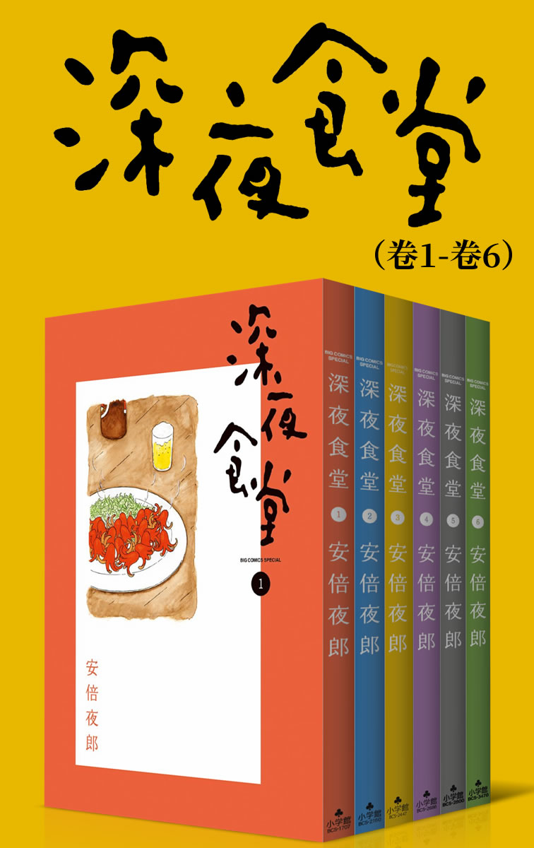 《深夜食堂大全集》安倍夜郎