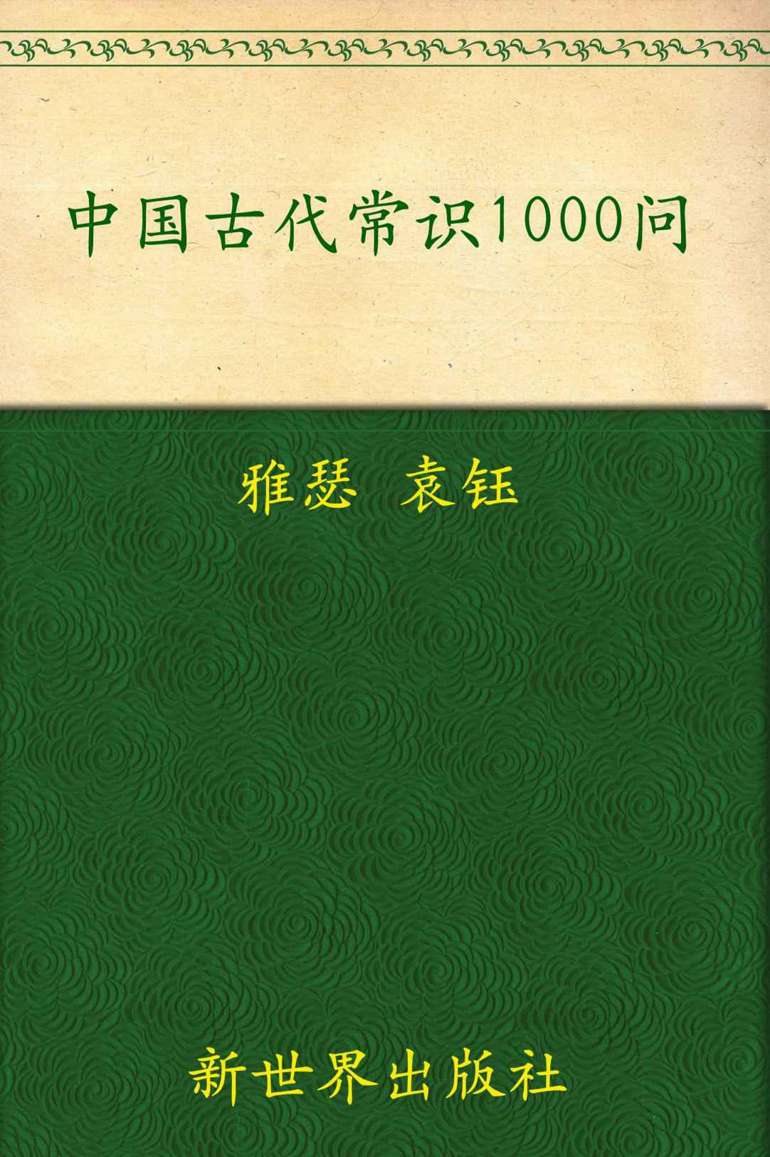 《中国古代常识1000问》雅瑟