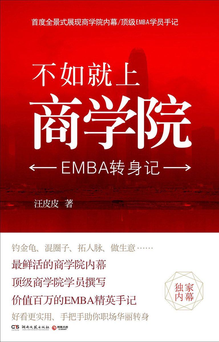 《不如就上商学院：EMBA转身记》汪皮皮