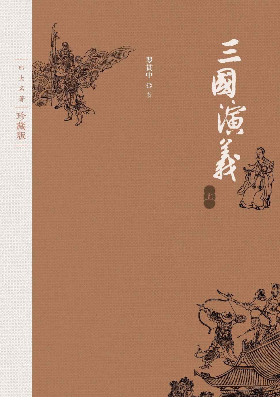 《三国演义》四大名著·彩插珍藏版