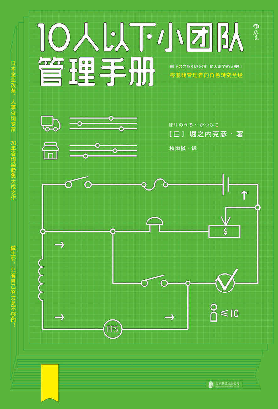 [10人以下小团队管理手册]堀之内克彦