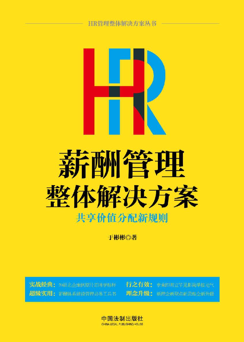 [HR薪酬管理整体解决方案]于彬彬