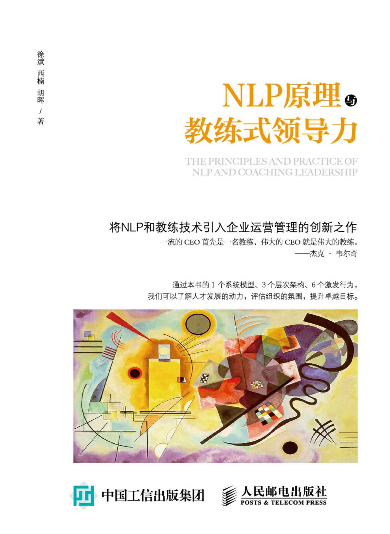 [NLP原理与教练式领导力]徐斌