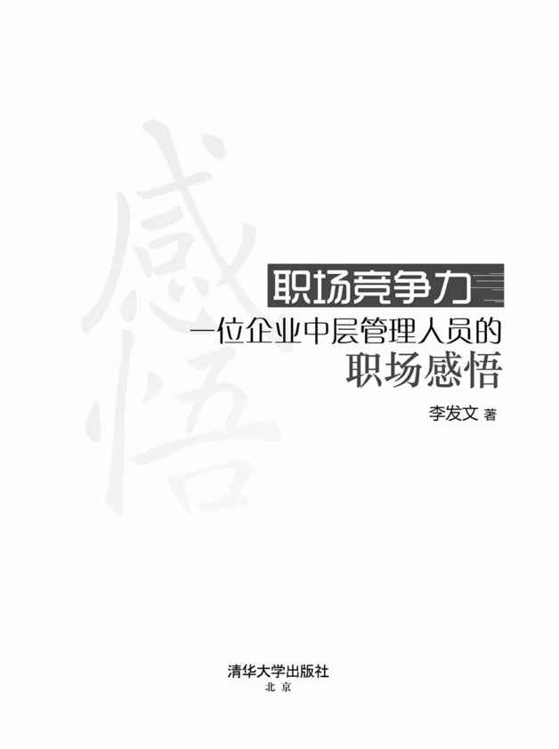 [职场竞争力：位企业中层管理人员的职场感悟]李发文