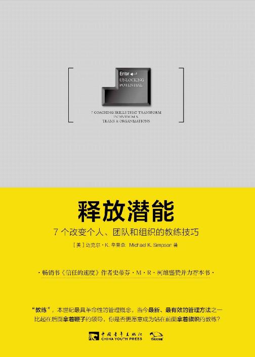 [释放潜能：7个改变个人、团队和组织的教练技巧]迈克尔·K.辛普森