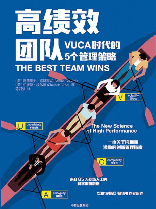 [高绩效团队：VUCA时代的5个管理策略]阿德里安·高斯蒂克&切斯特·埃尔顿