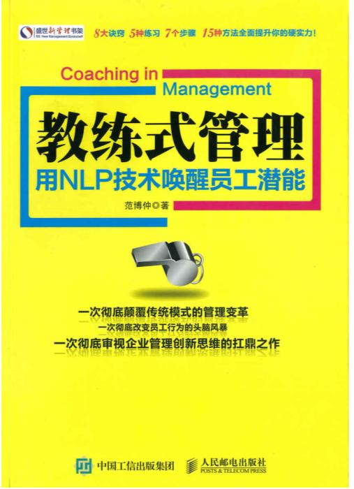 [教练式管理：用NLP技术唤醒员工潜能]范博仲