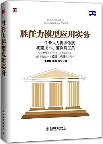 [胜任力模型应用实务：企业人力资源体系构建技术、范例及工具]张登印