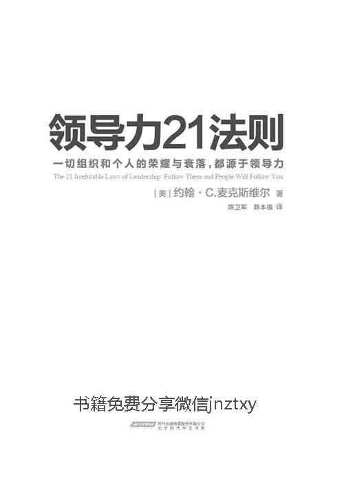 [领导力21法则：追随这些法则，人们就会追随你]约翰·C·马克斯韦尔