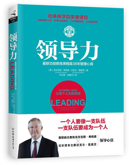 [领导力：曼联功勋教练弗格森38年管理心得]亚历克斯·弗格森