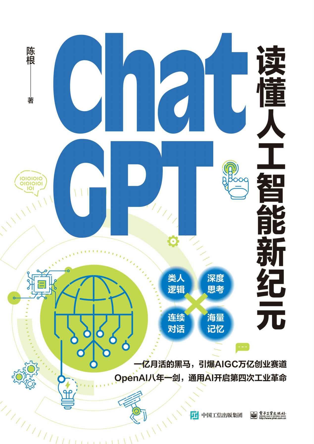 ChatGPT：读懂人工智能新纪元