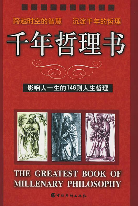 千年哲理书：影响人一生的146则人生哲理