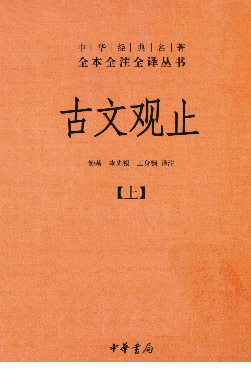 古文观止（上）