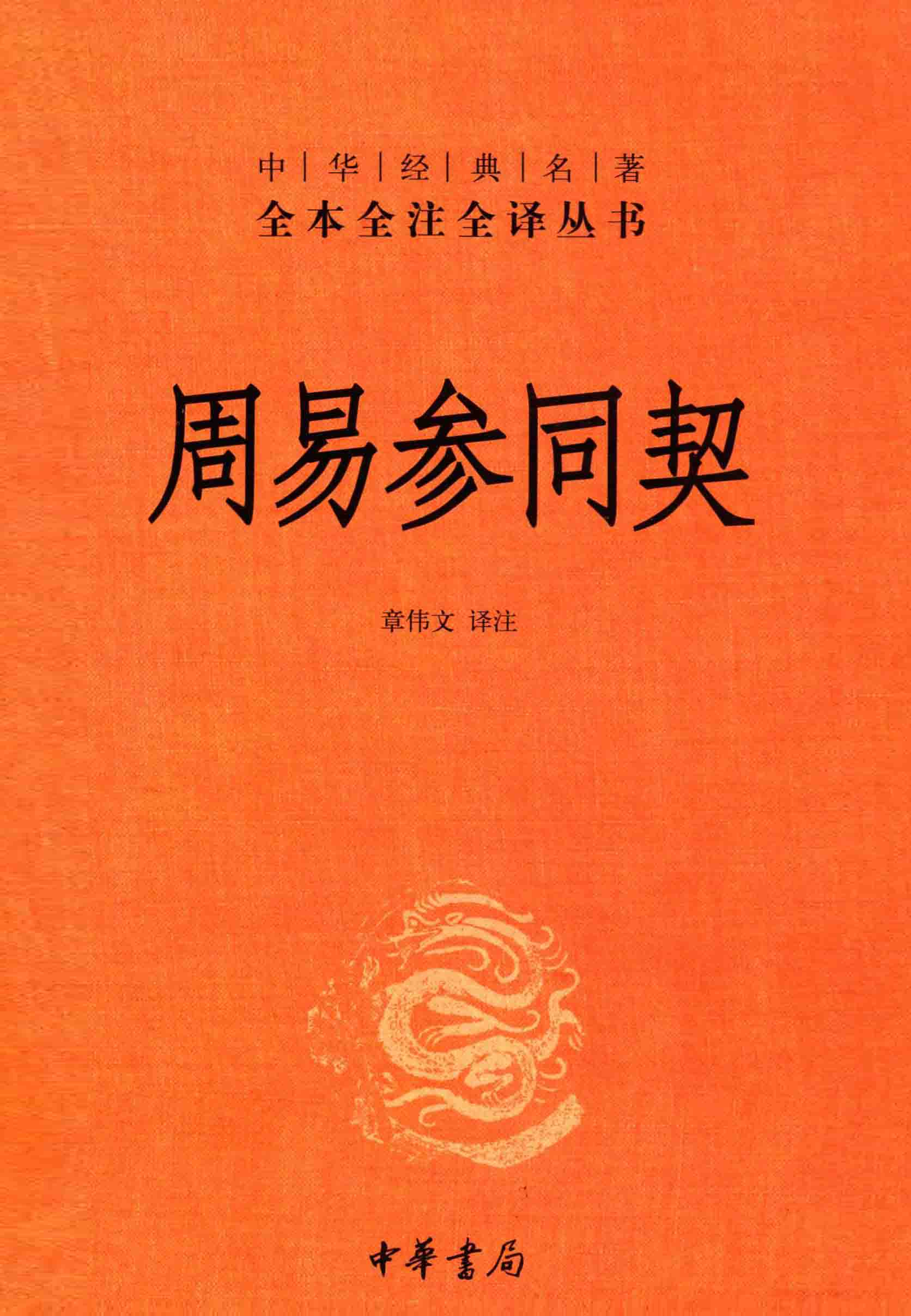 周易参同契