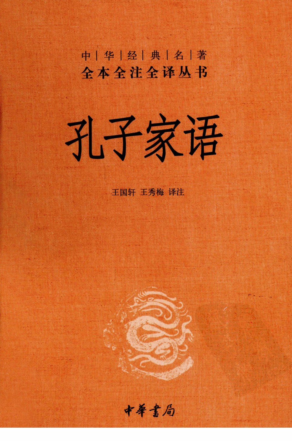 孔子家语