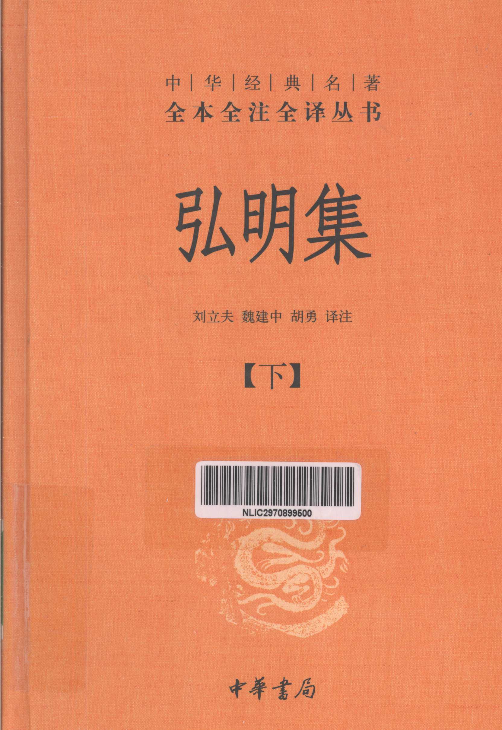 弘明集（下）