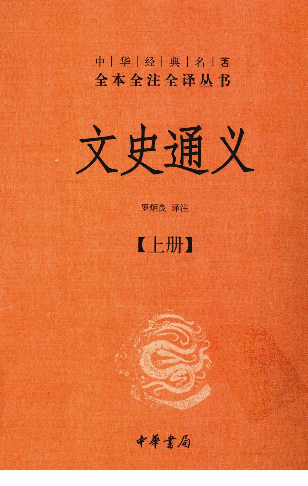 文史通义（上）