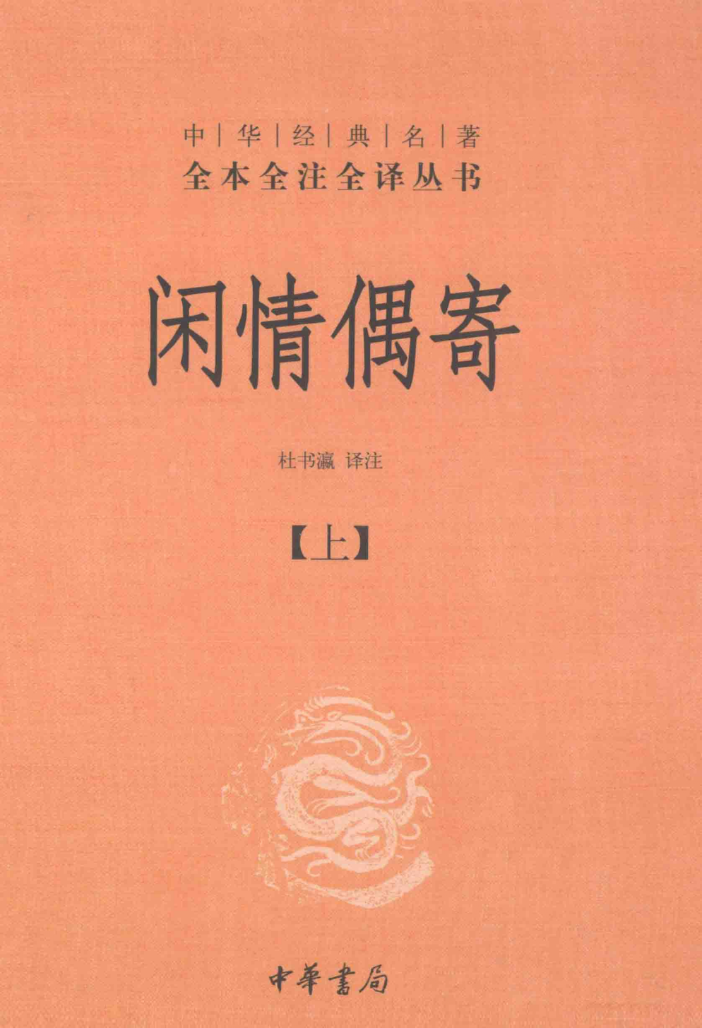 闲情偶寄（上）