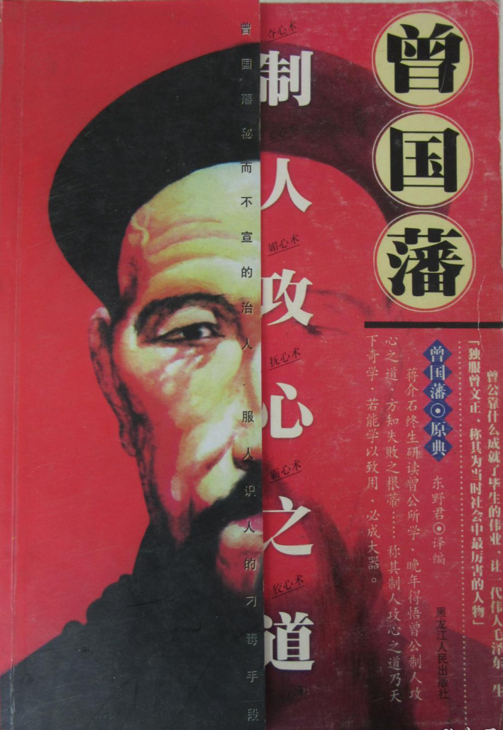 《曾国藩制人攻心之道》东野君（译编）