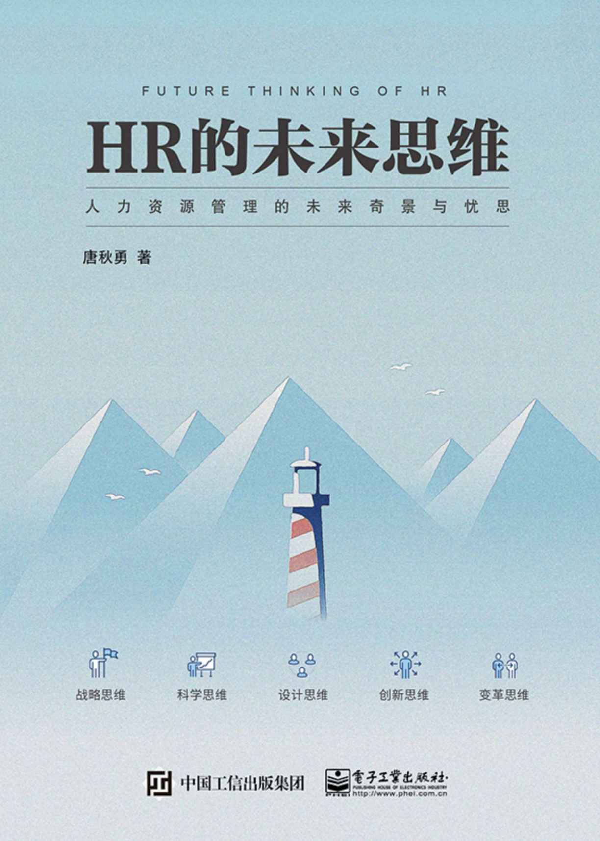 《HR的未来思维》唐秋勇