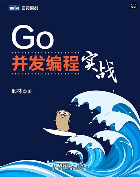 《Go并发编程实战》郝林