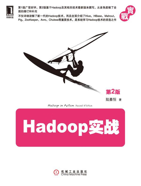 《Hadoop实战》陆嘉恒