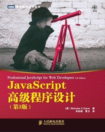 《JavaScript高级程序设计》(第3版) 泽卡斯