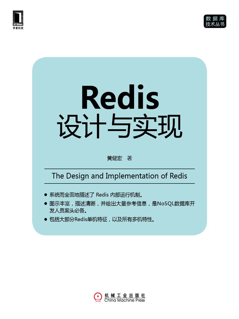 《Redis设计与实现》黄健宏(著)