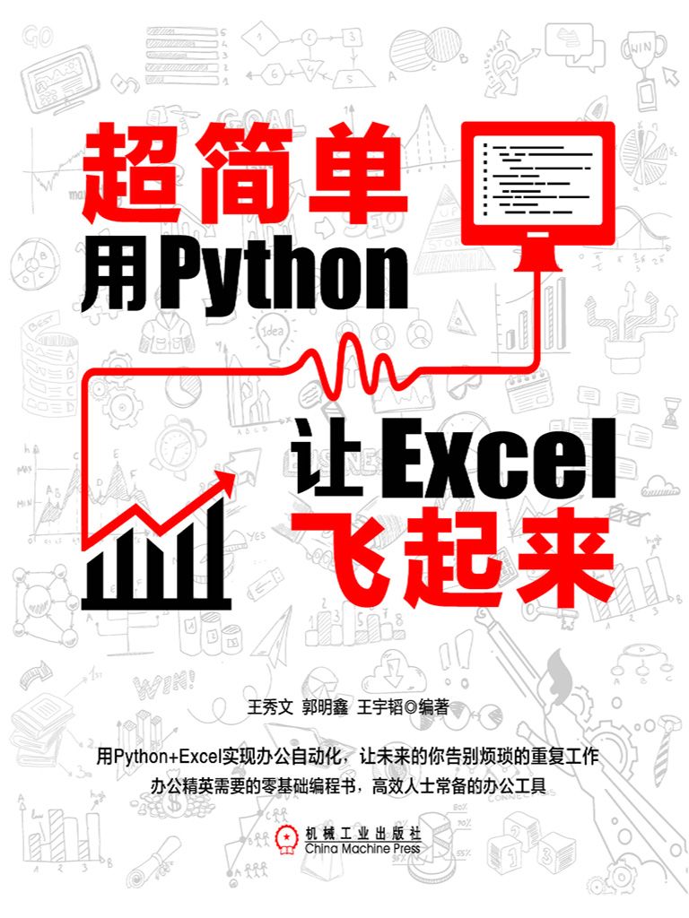 《超简单：用Python让Excel飞起来》王秀文