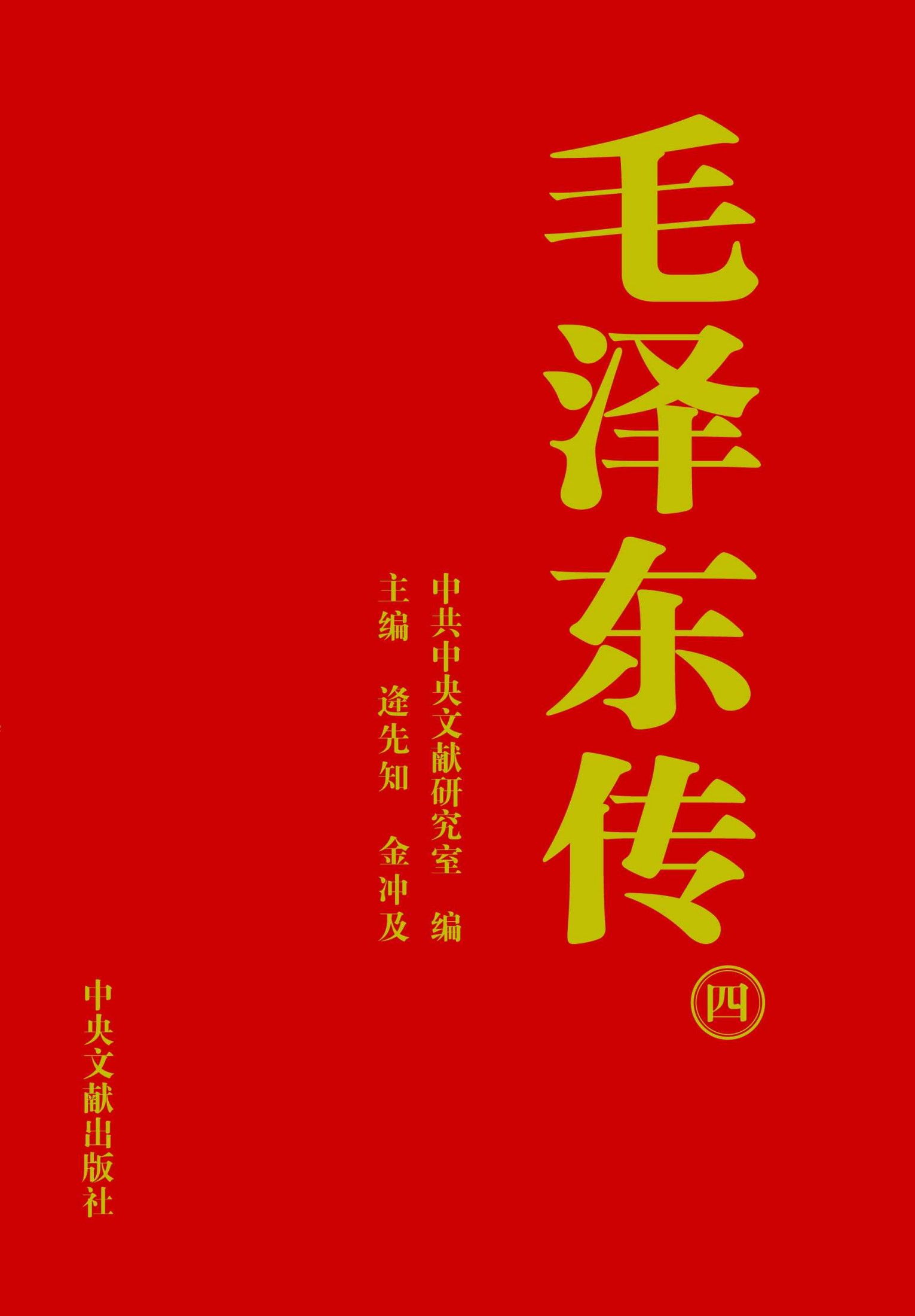 《毛泽东传》第4册 - 中央文献研究室