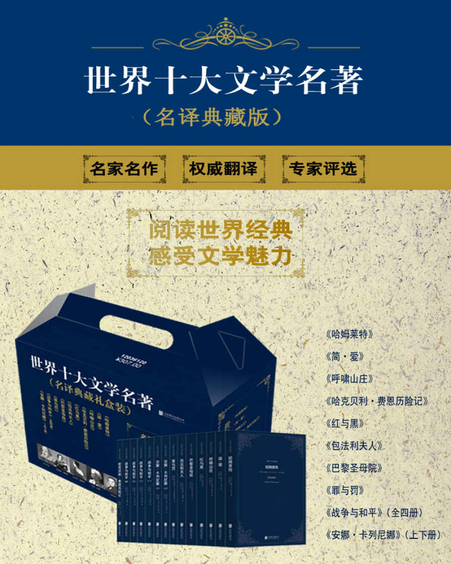 《世界十大文学名著》(名译珍藏版)(套装共14册)