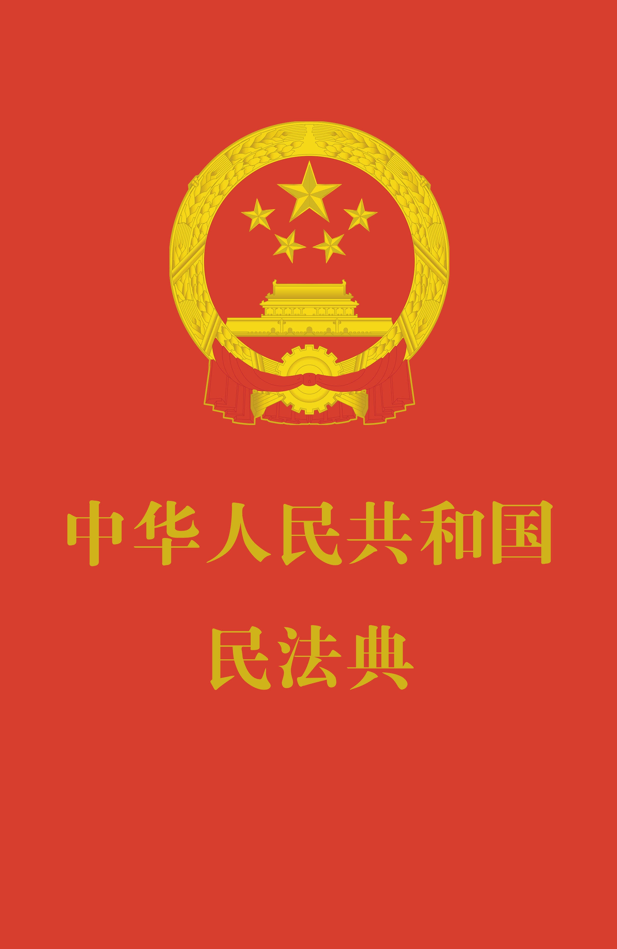 《中华人民共和国民法典》