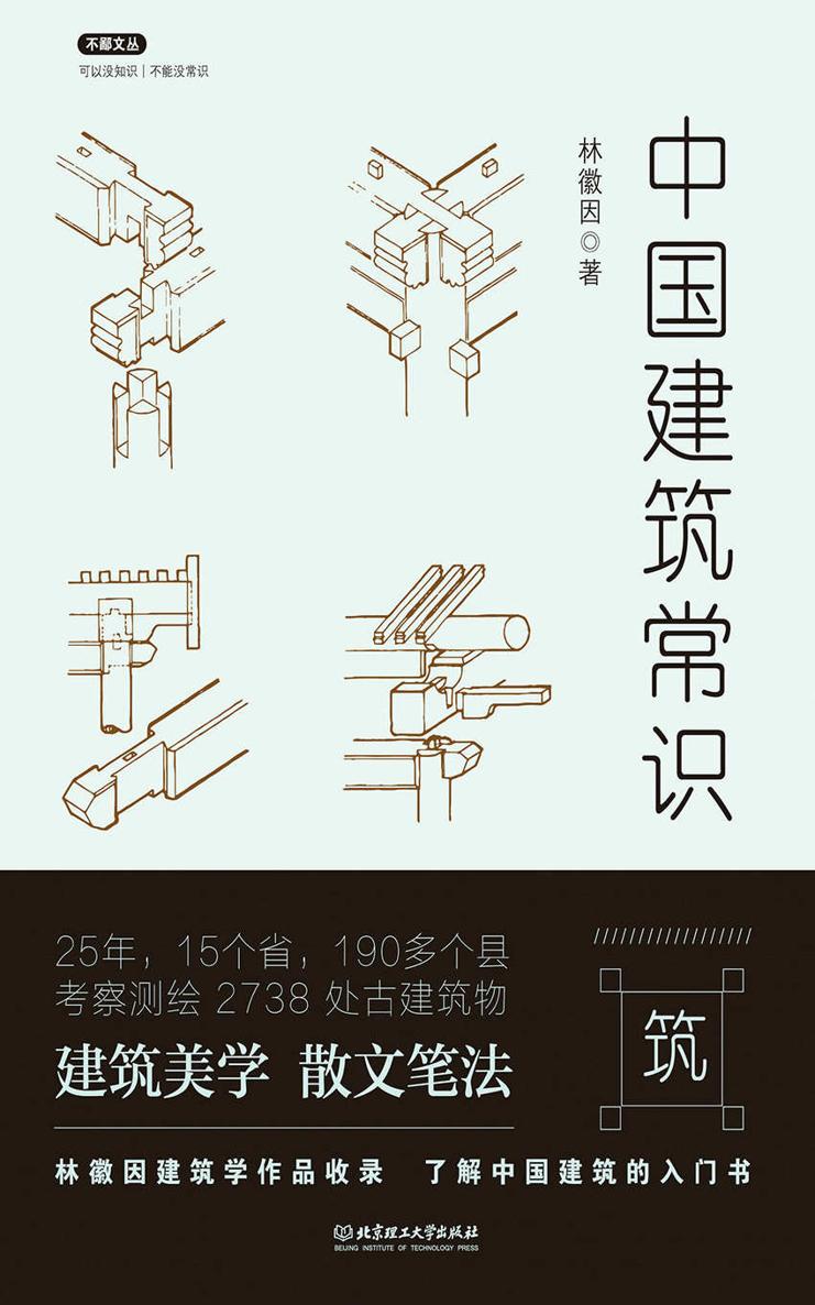 《中国建筑常识》林徽因