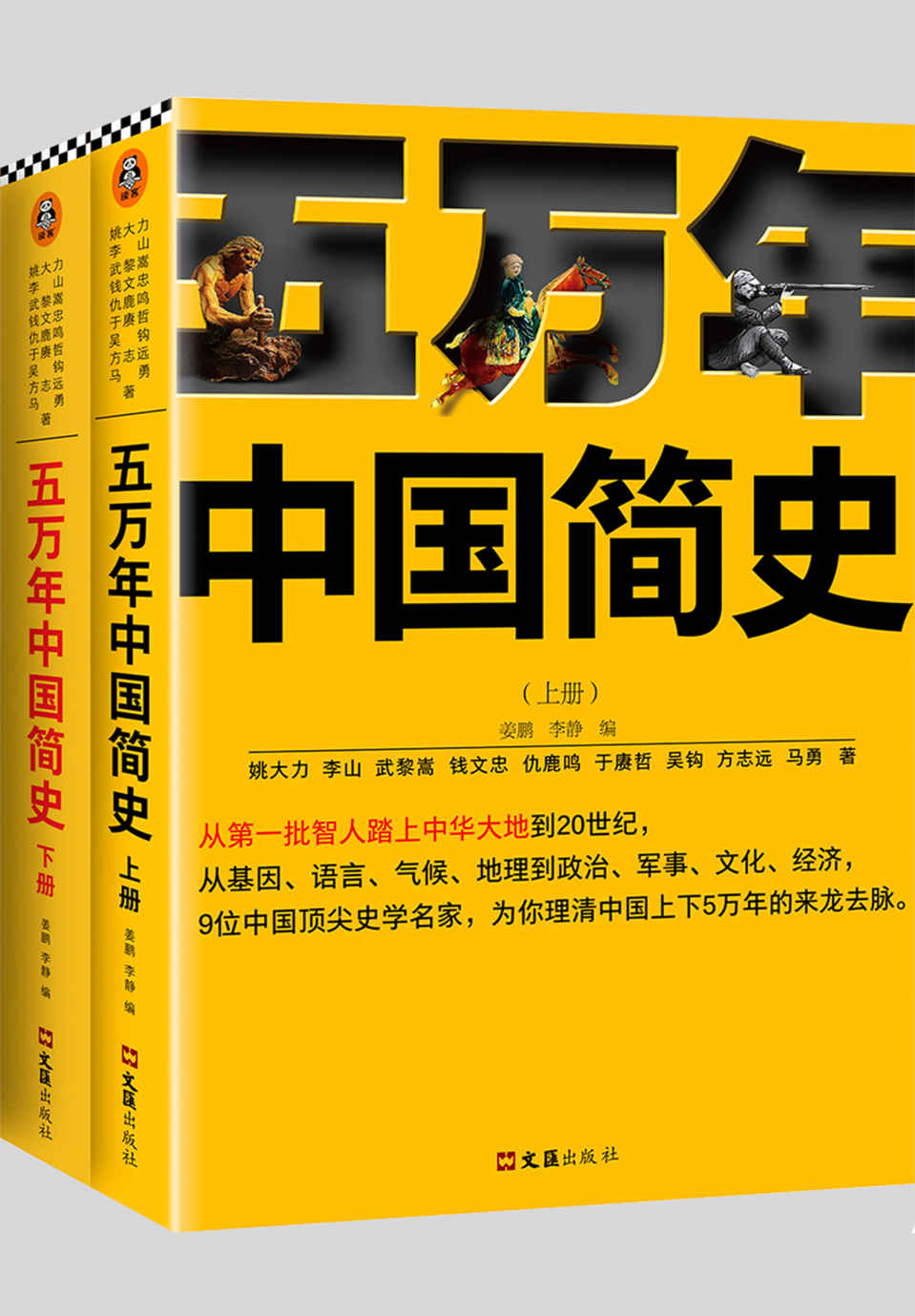 《五万年中国简史》作者：姚大力(等)