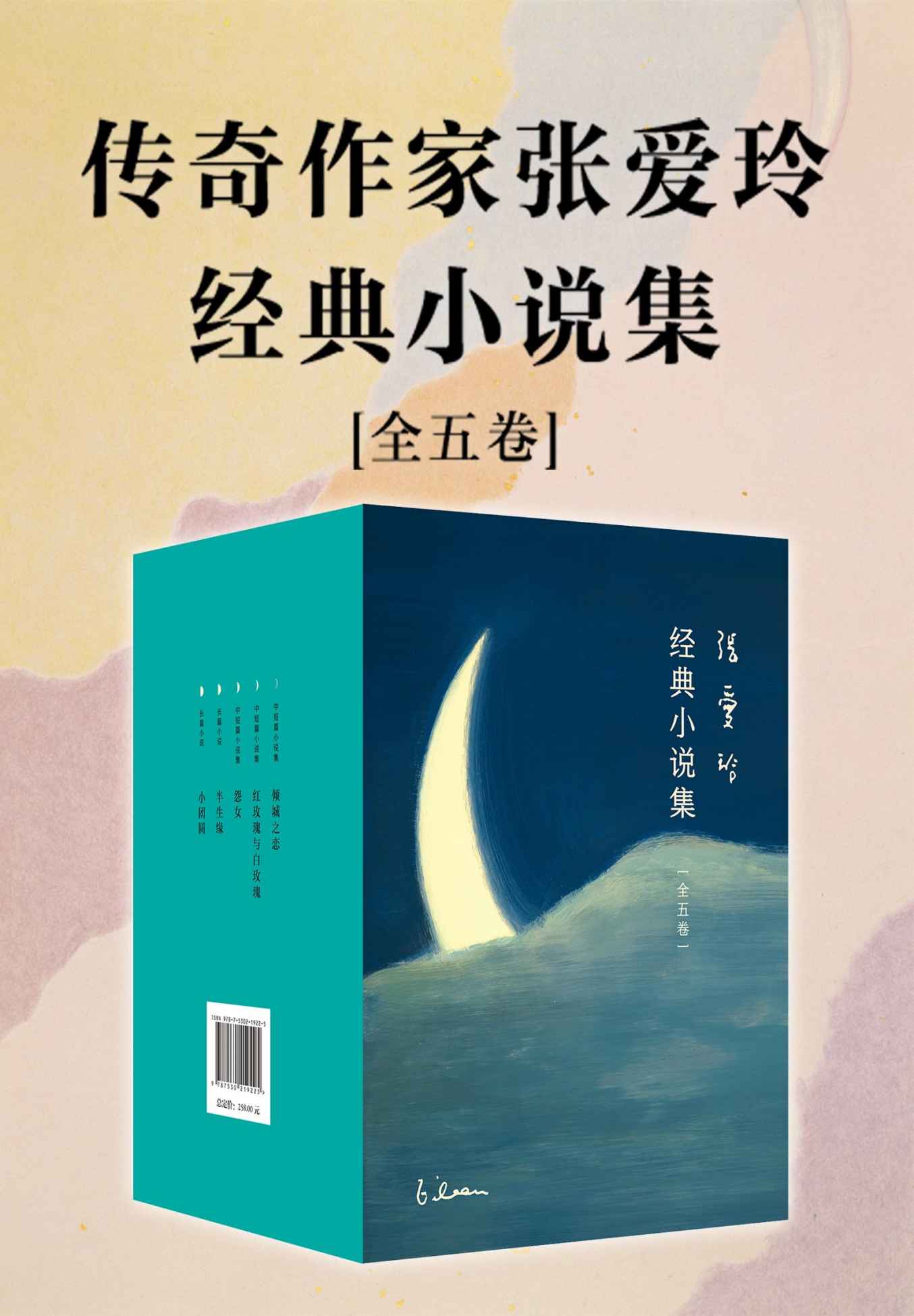 《传奇作家张爱玲经典小说集》张爱玲