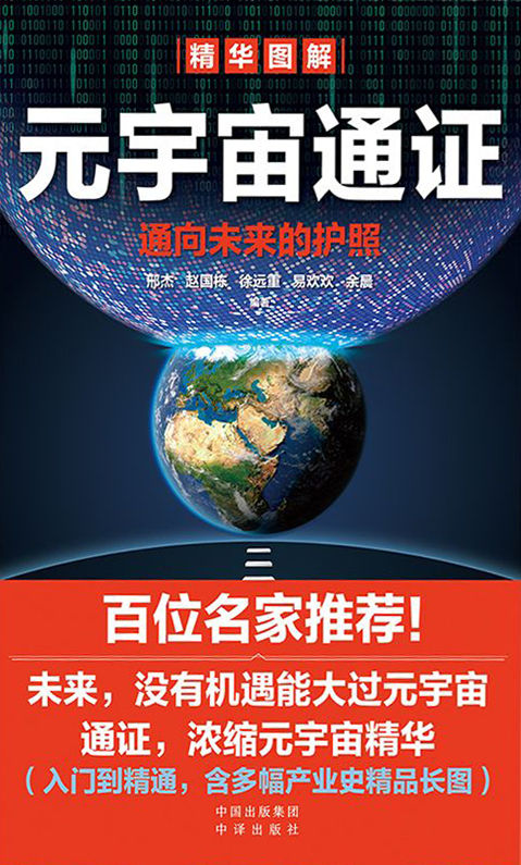 《元宇宙通证：通向未来的护照》国栋 等