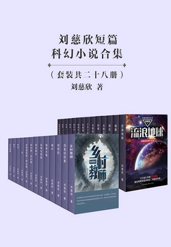 《刘慈欣短篇科幻小说合集》《流浪地球》（套装共28册）