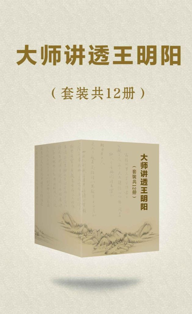 《大师讲透王阳明》(日)冈田武彦(著)