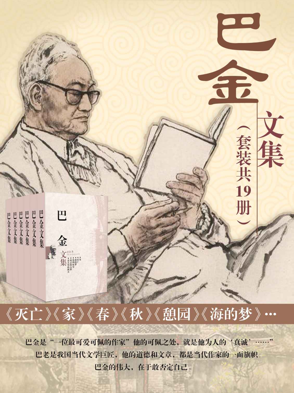 《巴金文集》巴金（套装共19本）