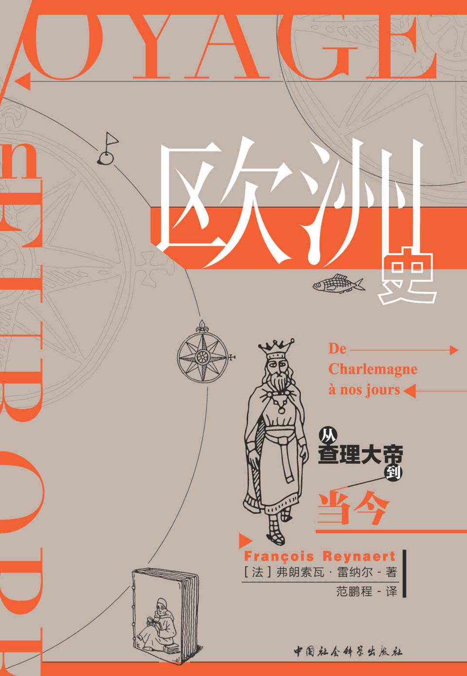 《欧洲史：从查理大帝到当今》[法]弗朗索瓦•雷纳尔（François Reynaert）