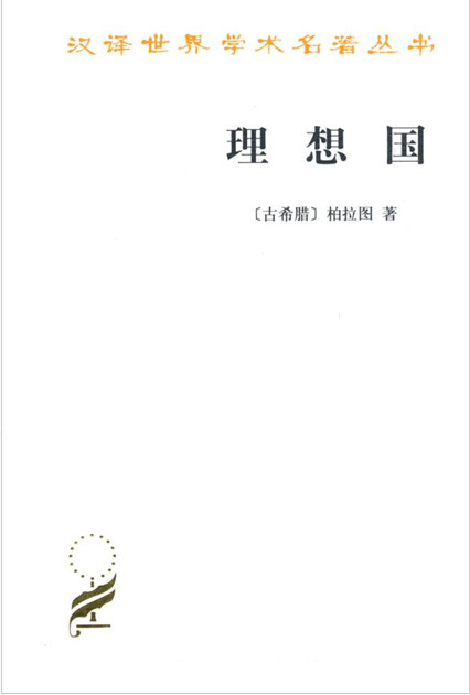 《理想国》柏拉图 (Plato)