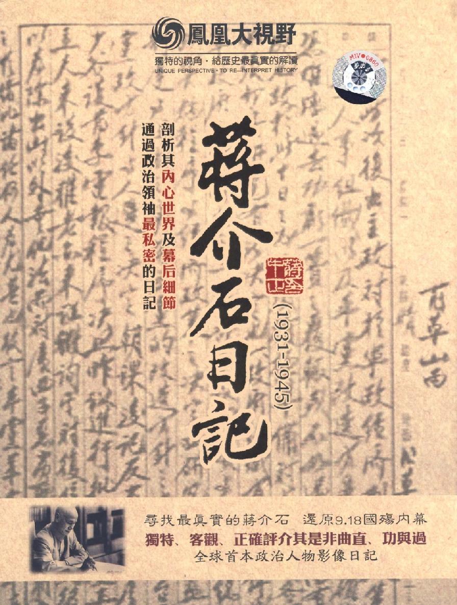 《蒋介石日记(1915-1949)》蒋介石