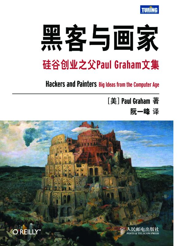 《黑客与画家》硅谷创业之父Paul Graham文集