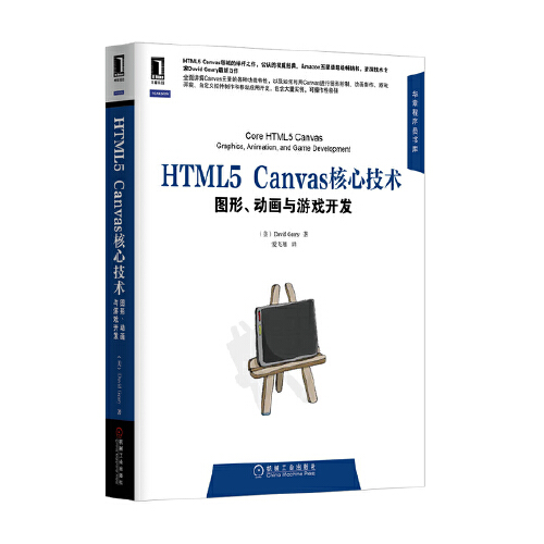 《HTML5 Canvas核心技术：图形、动画与游戏开发》(美)基瑞(Geary，D.)